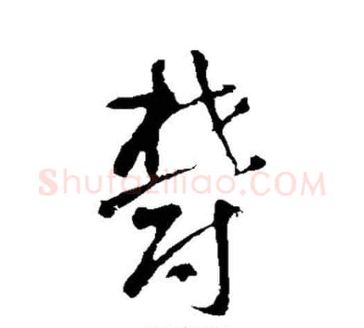 郁字智永毛笔草书书法写法,摘自智永毛笔草书书法作品