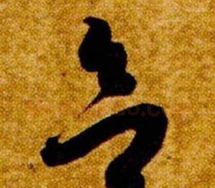 欲字智永毛笔草书书法写法,摘自真草千字文