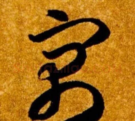 寓字智永毛笔草书书法写法,摘自真草千字文