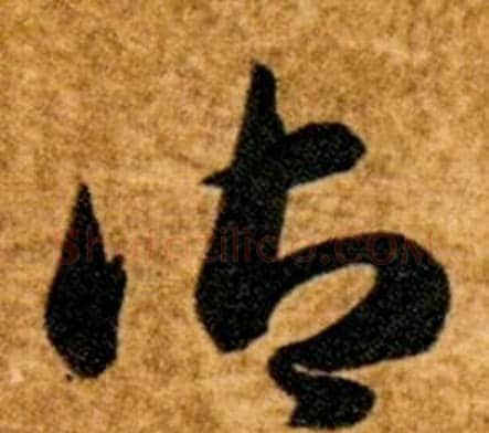 御字智永毛笔草书书法写法,摘自真草千字文