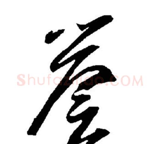 誉字智永毛笔草书书法写法,摘自智永毛笔草书书法作品