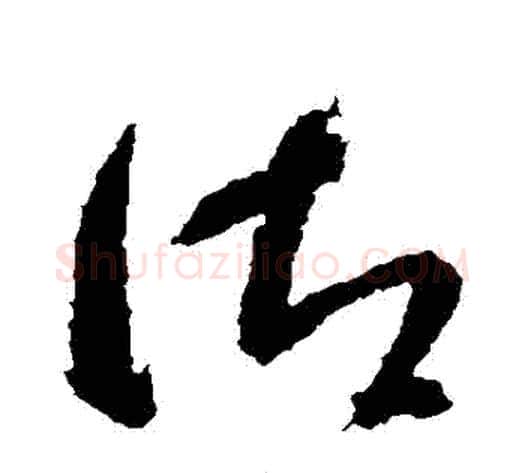 禦字智永毛笔草书书法写法,摘自智永毛笔草书书法作品
