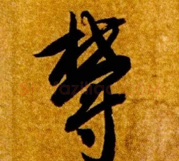 欝字智永毛笔草书书法写法,摘自真草千字文
