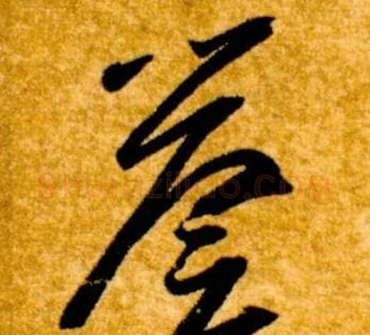 譽字智永毛笔草书书法写法,摘自真草千字文
