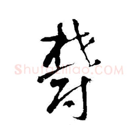 鬱字智永毛笔草书书法写法,摘自智永毛笔草书书法作品