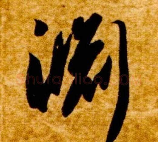 淵字智永毛笔草书书法写法,摘自真草千字文