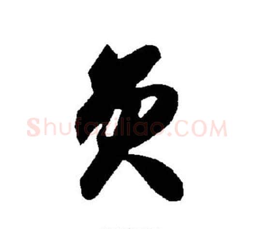 员字智永毛笔草书书法写法,摘自智永毛笔草书书法作品