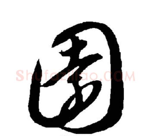 园字智永毛笔草书书法写法,摘自智永毛笔草书书法作品