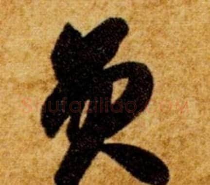 員字智永毛笔草书书法写法,摘自真草千字文