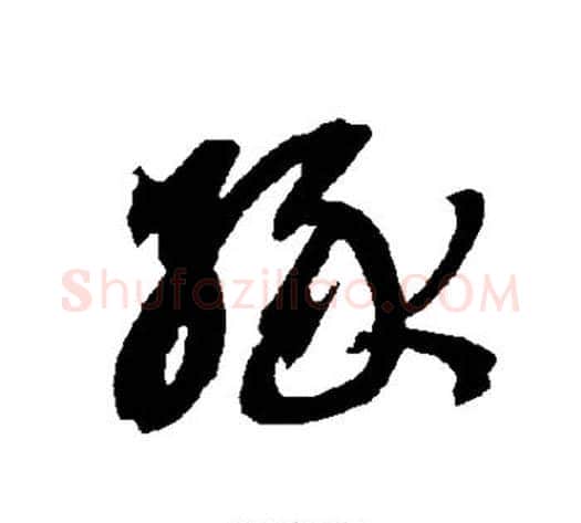 缘字智永毛笔草书书法写法,摘自智永毛笔草书书法作品