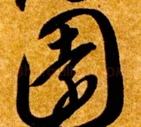 園字智永毛笔草书书法写法,摘自真草千字文