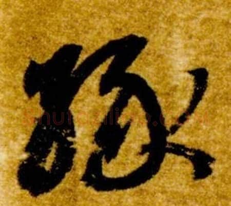 緣字智永毛笔草书书法写法,摘自真草千字文