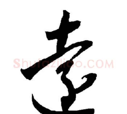 远字智永毛笔草书书法写法,摘自智永毛笔草书书法作品