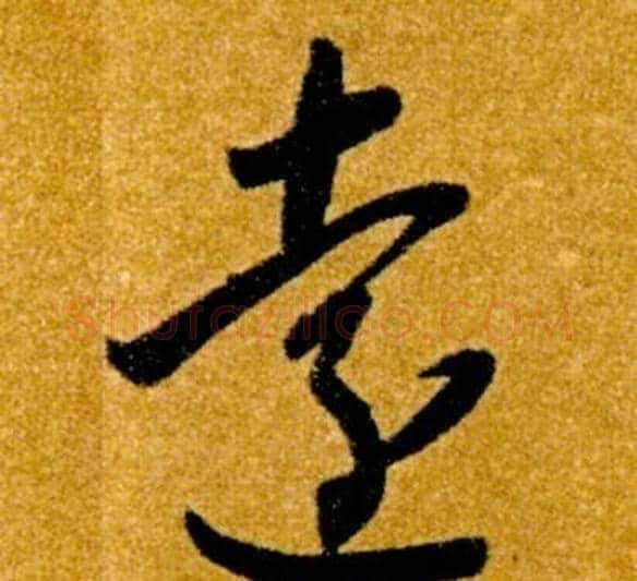 遠字智永毛笔草书书法写法,摘自真草千字文