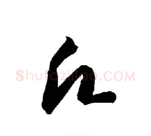 愿字智永毛笔草书书法写法,摘自智永毛笔草书书法作品