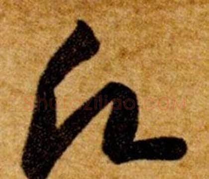 願字智永毛笔草书书法写法,摘自真草千字文
