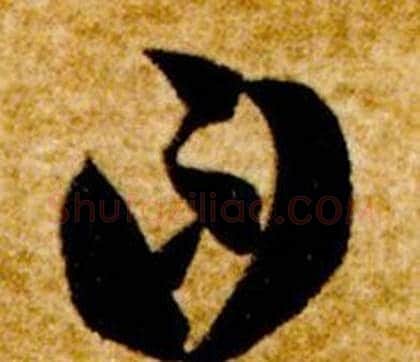 曰字智永毛笔草书书法写法,摘自真草千字文