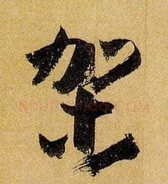 架毛笔草书写法,摘自唐孙过庭书谱