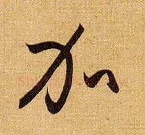 加毛笔草书写法,摘自唐孙过庭书谱