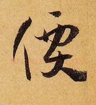 价毛笔草书写法,摘自唐孙过庭书谱