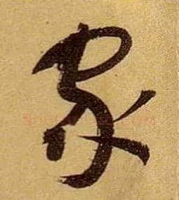 家毛笔草书写法,摘自唐孙过庭书谱