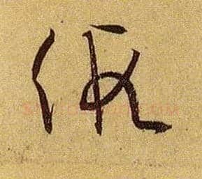 假毛笔草书写法,摘自唐孙过庭书谱