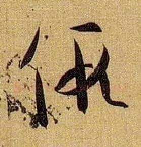 假毛笔草书写法,摘自唐孙过庭书谱