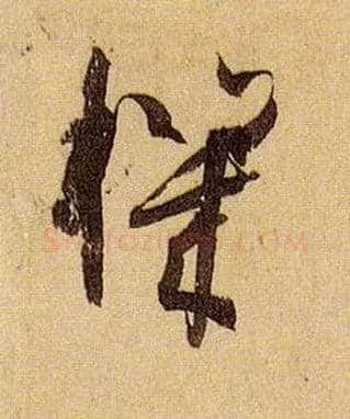 机毛笔草书写法,摘自唐孙过庭书谱