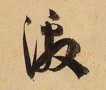 激毛笔草书写法,摘自唐孙过庭书谱