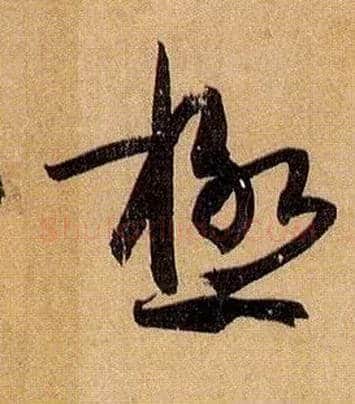 极毛笔草书写法,摘自唐孙过庭书谱