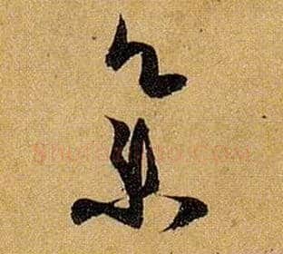 集毛笔草书写法,摘自唐孙过庭书谱