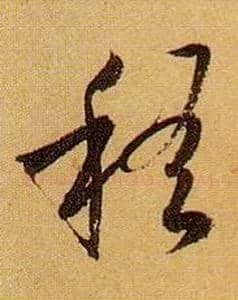 稽毛笔草书写法,摘自唐孙过庭书谱
