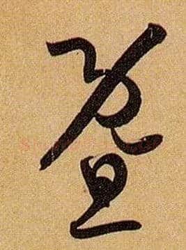 暨毛笔草书写法,摘自唐孙过庭书谱