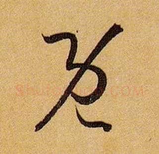 既毛笔草书写法,摘自唐孙过庭书谱