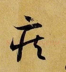 疾毛笔草书写法,摘自唐孙过庭书谱