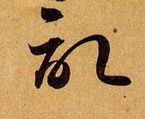 记毛笔草书写法,摘自唐孙过庭书谱