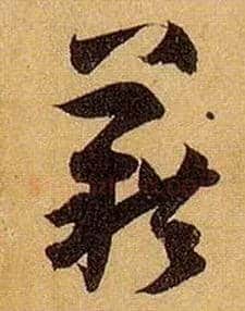 藉毛笔草书写法,摘自唐孙过庭书谱
