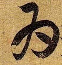 为毛笔草书写法,摘自唐孙过庭书谱