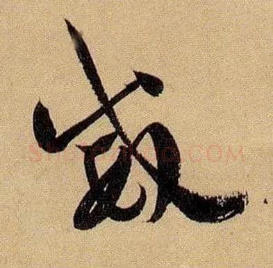 威毛笔草书写法,摘自唐孙过庭书谱