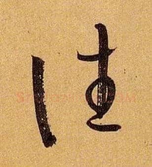 往毛笔草书写法,摘自唐孙过庭书谱