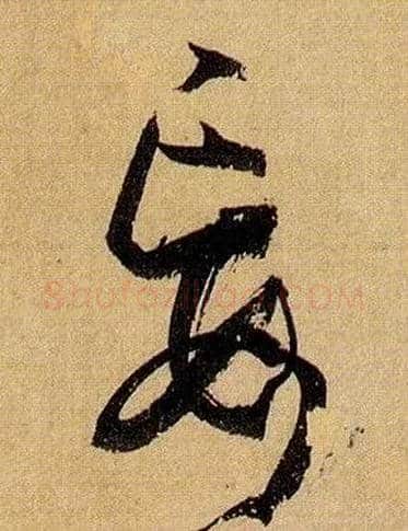 妄毛笔草书写法,摘自唐孙过庭书谱