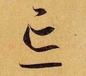 忘毛笔草书写法,摘自唐孙过庭书谱