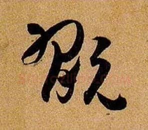 玩毛笔草书写法,摘自唐孙过庭书谱