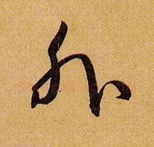 外毛笔草书写法,摘自唐孙过庭书谱