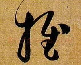 推毛笔草书写法,摘自唐孙过庭书谱