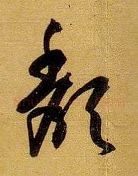 颓毛笔草书写法,摘自唐孙过庭书谱
