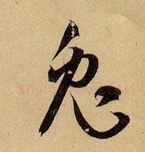 兔毛笔草书写法,摘自唐孙过庭书谱