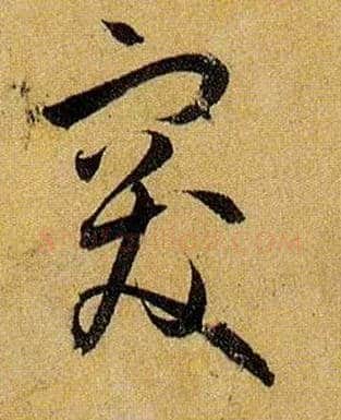 突毛笔草书写法,摘自唐孙过庭书谱