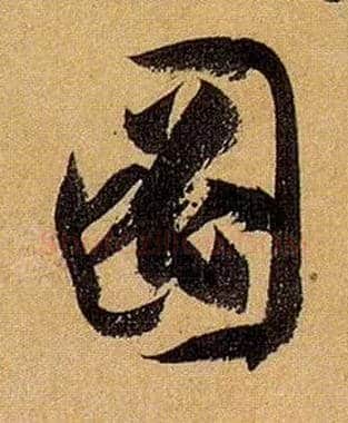 图毛笔草书写法,摘自唐孙过庭书谱