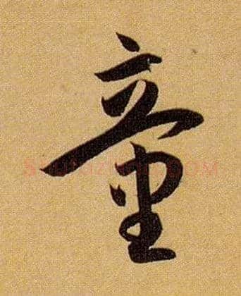 童毛笔草书写法,摘自唐孙过庭书谱